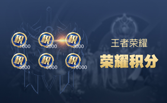 王者荣耀3000荣耀积分
