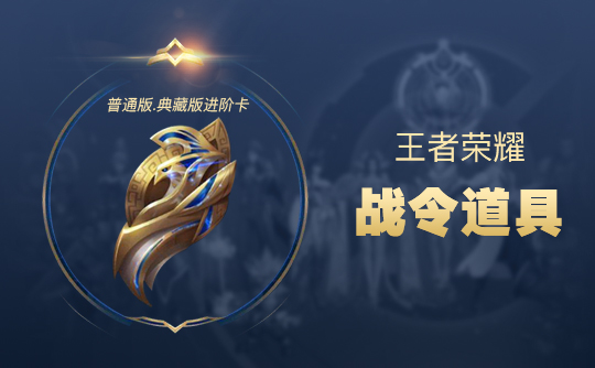 王者荣耀 战令典藏版进阶卡