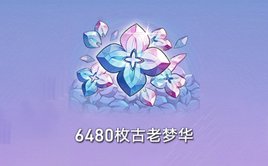 6480枚古老梦华（国际服） 上号代充 崩坏：星穹铁道Honkai: Star Rail