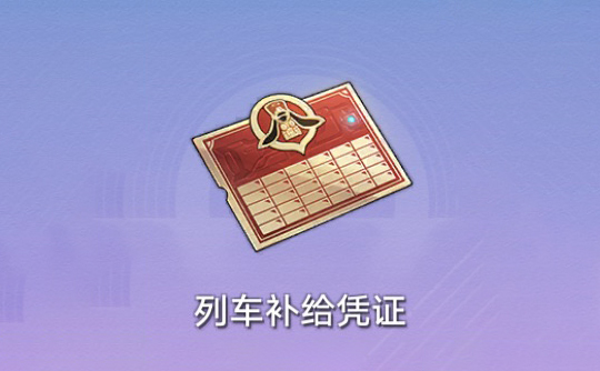 列车补给凭证(国际服) 上号代充 崩坏:星穹铁道Honkai: Star Rail