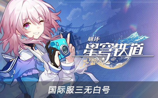 崩坏星穹铁道（国际服三无白号）